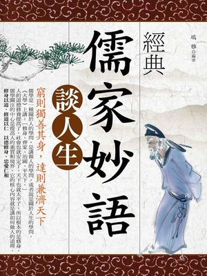 cover image of 經典儒家妙語談人生